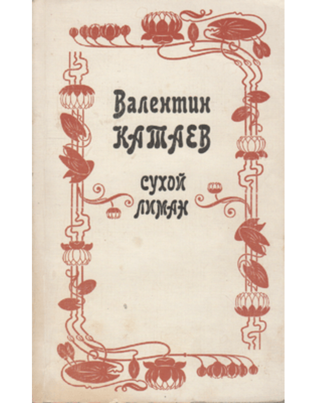 Suchoj limach. Povesti - Katajev Valentich
