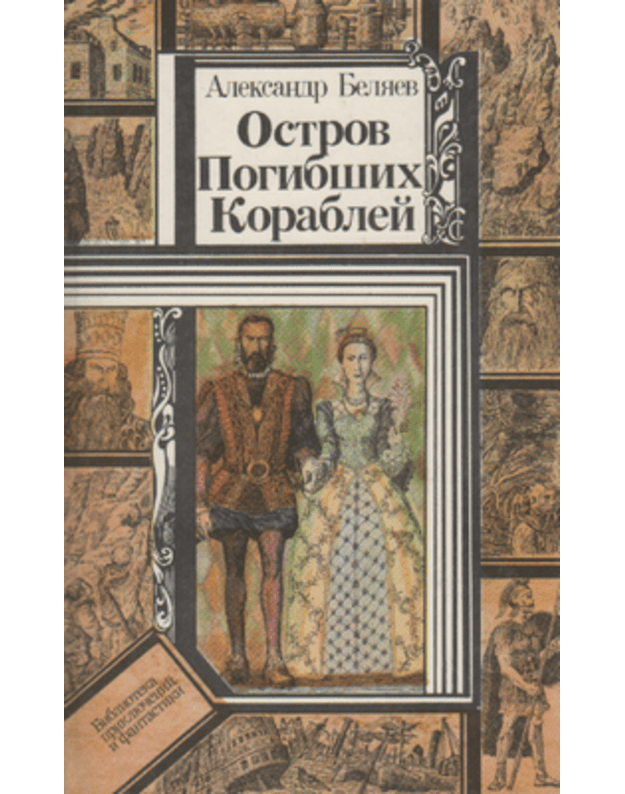 Ostrov Pogibšich Korablei. Povesti / Biblioteka prikliučeniji i fantastiki - Beliajev Aleksandr