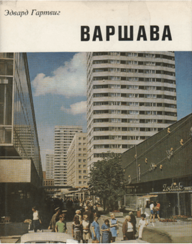 Varšava. Aljbom - Gartvig Edvard