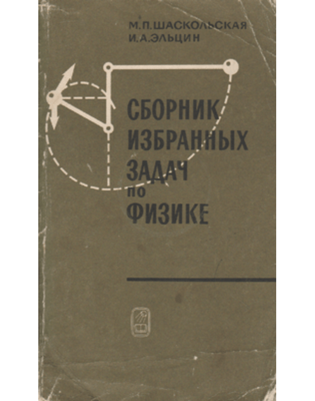 Sbornik izbrannych zadač po fizike - Šaskoljskaja M., Eljcin I.