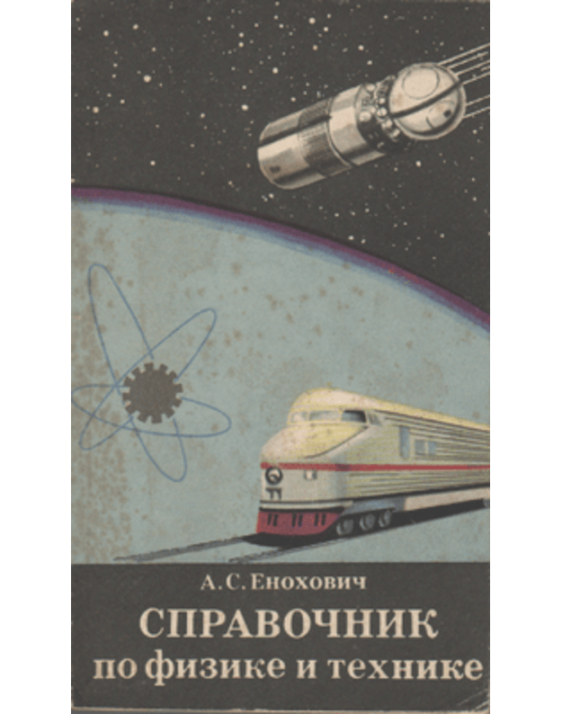 Spravočnik po fizike i technike - Enochobič A. S.