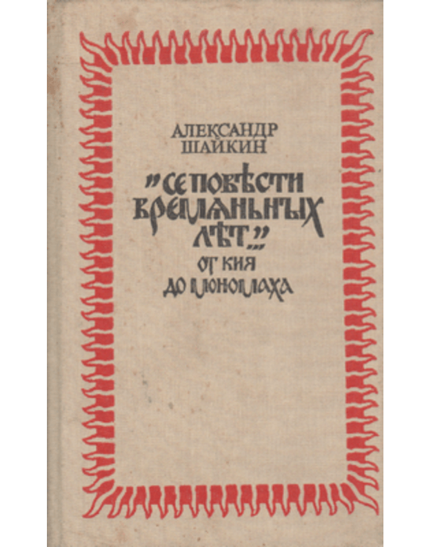 Se povesti vremanjnych let. Ot Kija do Monomacha - Šaikin Aleksandr