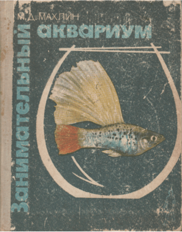 Zanimateljnyj akvarium - Machlin M. D.