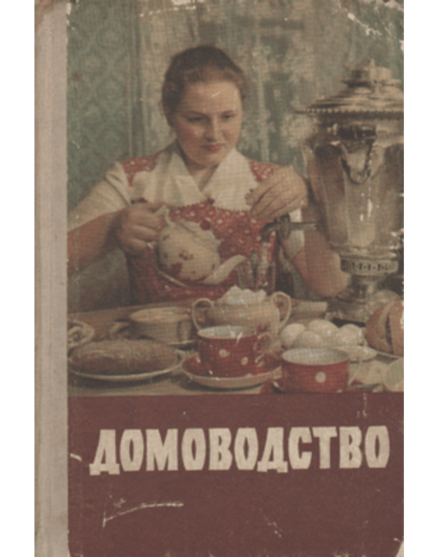 Domovodstvo / 1958 - sost. Demezer A. A., Dziuba M. L.
