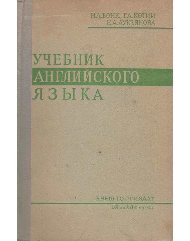 Učebnik angliskogo jazyka. I-II časti - Bonk N. A., Kotij G. A., Lukjanova N. A.