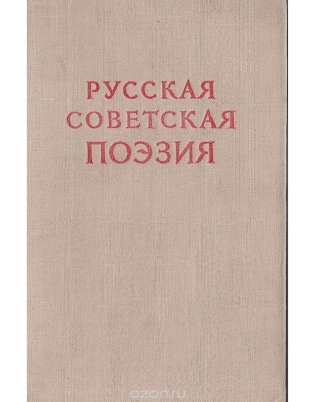 Русская советская поэзия. Сборник стихов 1917 - 1947 г./ Russkaja sovetskaja poezija - 