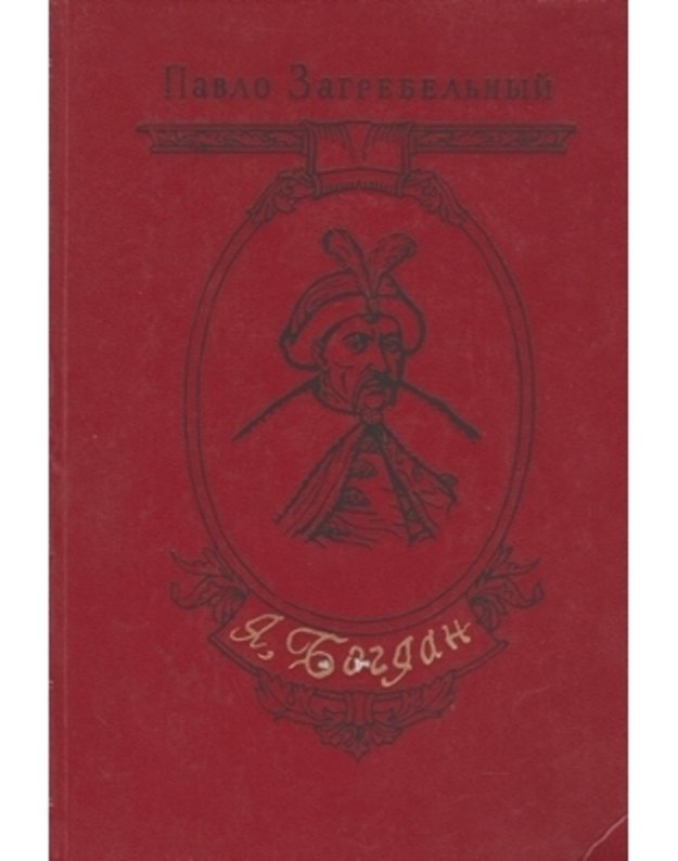 Ja, Bogdan (Ispovedj vo slave). Roman - Zagrebeljnyj Pavlo