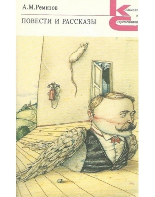 A. M. Remizov. Povesti i rasskazy / Klassiki i sovremenniki - Remizov Aleksei