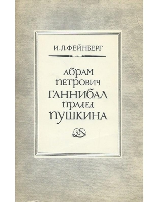 Abram Petrovič Gannibal praded Puškina - Feinberg I. L.
