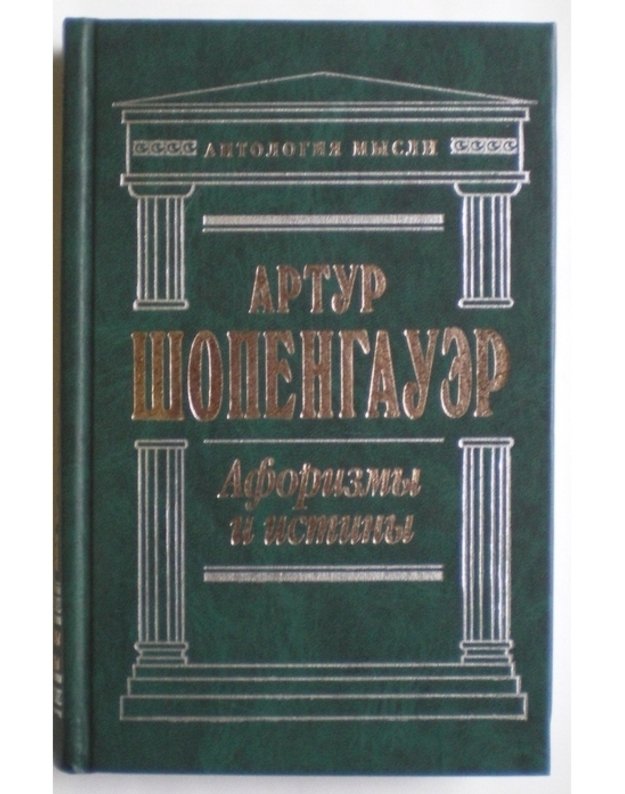 Aforizmy i citaty / Antologija mysli - Šopengauer Artur
