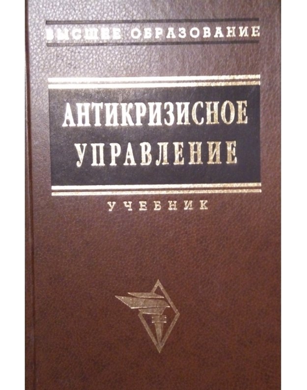 Antikrizisnoje upravlenije. Učebnik - Otv.red. Aleksandrov G.A.