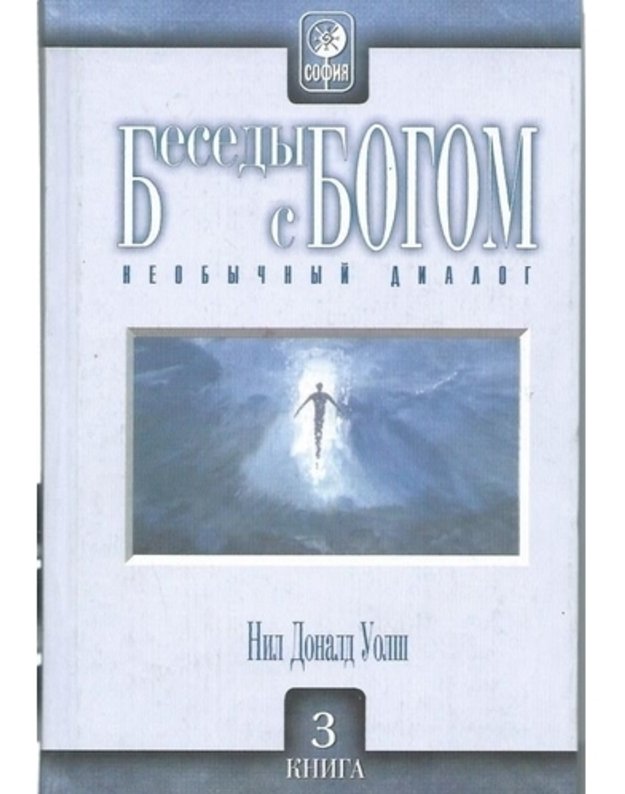 Besedy s Bogom. Neobyčnyj dialog, n. 3 - Uolš Donald Nil / Walsch Donald Neale