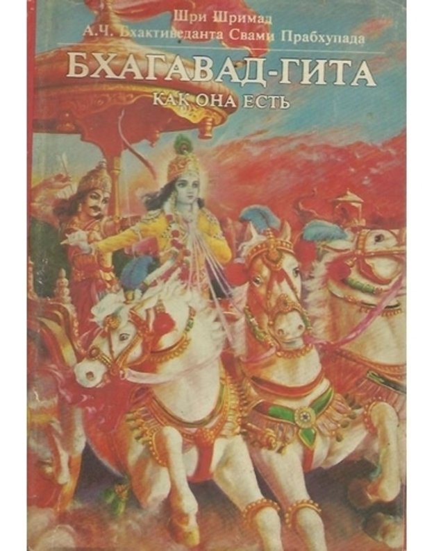 Bhagavad-Gita. Kak ona estj / 1984 - Šri Šrimad