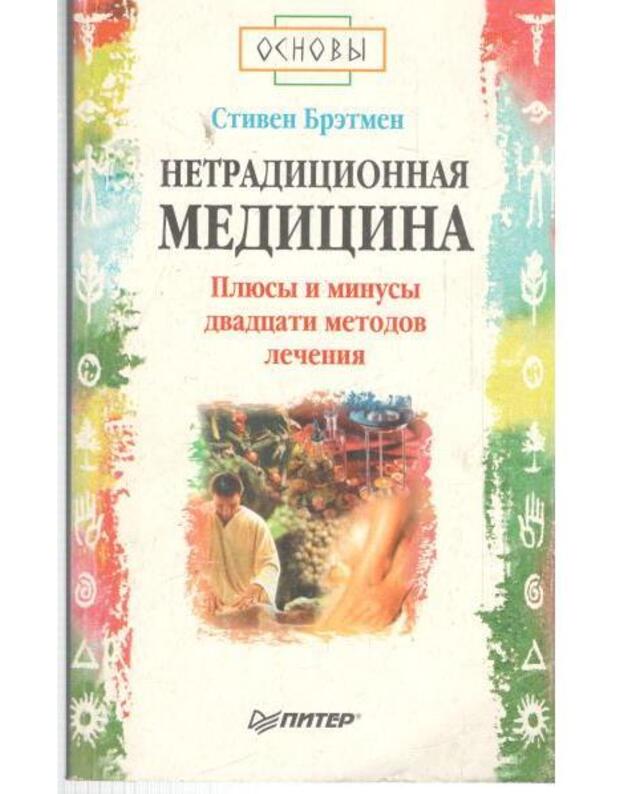 Netradicionnaja medicina / Osnovy - Bretmen Stiven / Bratman Steven