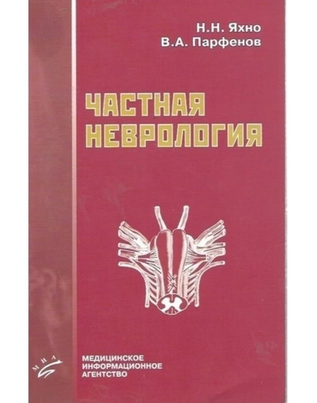 Častnaja nevrologija - Jachno N. N., Parfenov V. A. 