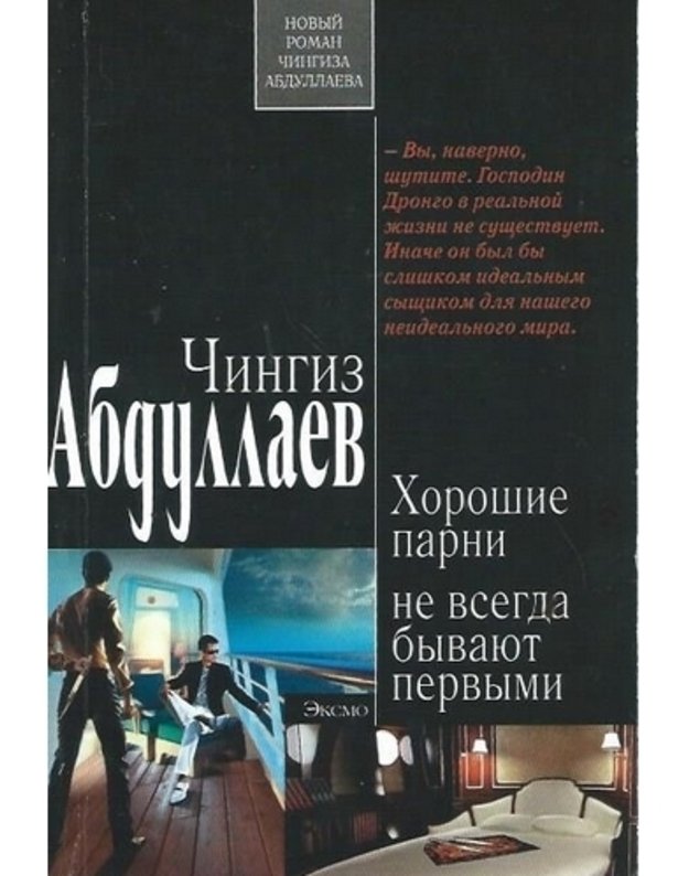 Chorošije parni ne vsegda byvajut pervymi - Abdullajev Č. A. 
