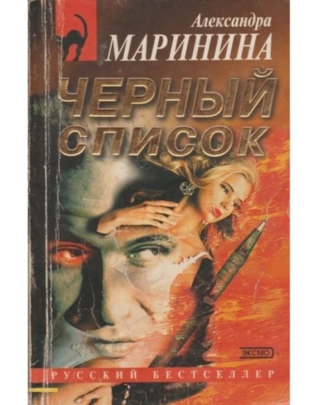 Čiornyj spisok / Russkij bestseller 2003 - Marinina Aleksandra