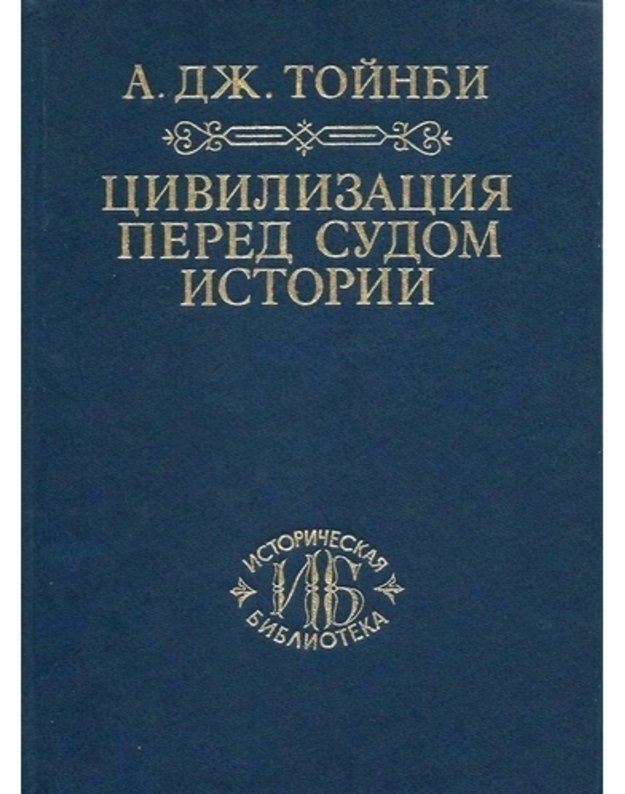 Civilizacija pered sudom istoriji - Toinbi A. Dž. / Toynbee A. J.