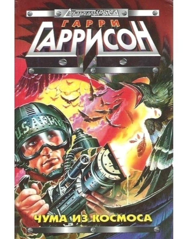 Čuma iz kosmosa. Fantastičeskije romany / serija: Staljnaja Krysa - Harrison Harry / Garrison Garri