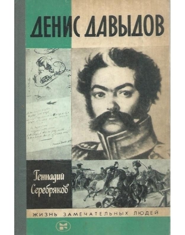 Denis Davydov. Žiznj zamečateljnych liudej - Gennadij Serebriakov