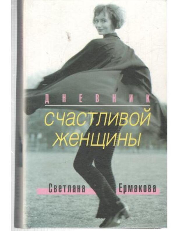 Dnevnik sčastlivoi ženščiny. Dnevnik sčastlivogo mužčiny. Dnevnik nesčastnogo rebenka - Ermakova Svetlana. Žarov Leonid. Ermakov Ivan