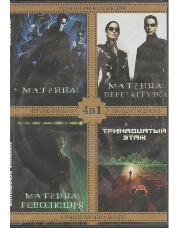 Domashnyaya kollektsiya 4v1  (DVD) - Lana Wachowski,  Lilly Wachowski, Josef Rusnak