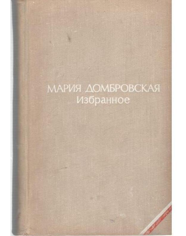 M. Dombrovskaja. Izbrannoje - Dombrovskaja Marija