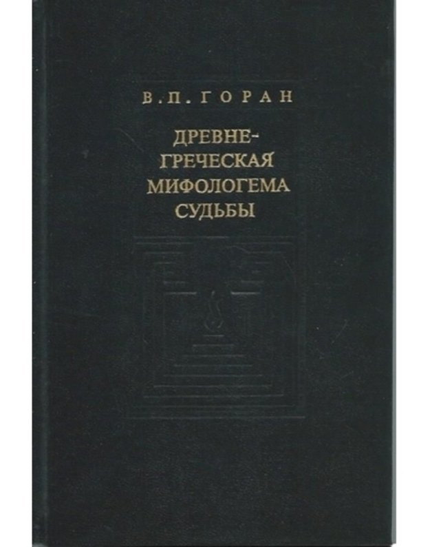 Drevne-grečeskaja mifologema sudjby - Goran V. P.