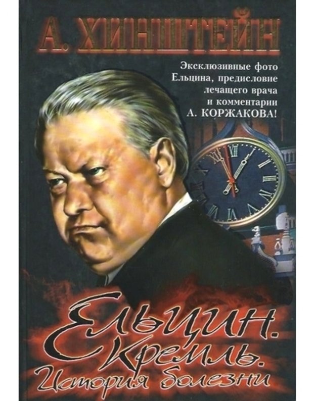 Eljcin. Kremlj. Istorija bolezni - Chinštein Aleksandr