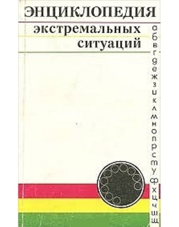 Enciklopedija ekstremaljnych situacij - Gostiušin Anatolij