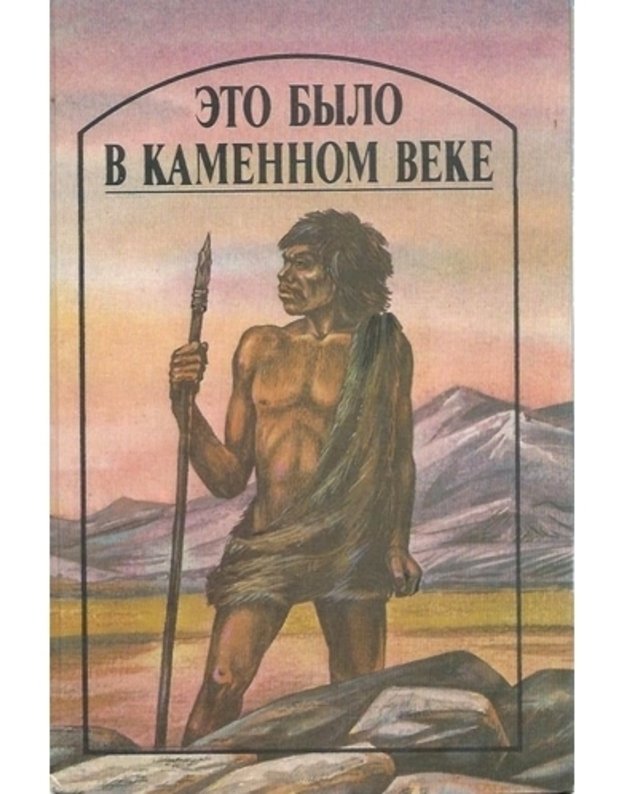 Eto bylo v Kamennom veke. Povesti - London Džek. Uells Gerbert. Roni Staršij. D'Ervilji