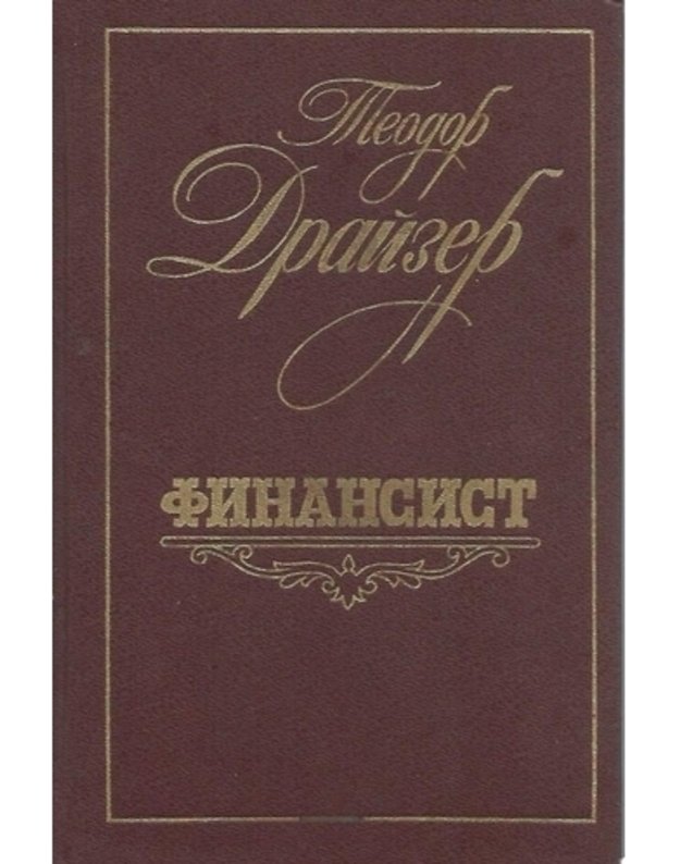 Finansist. Roman - Draizer Teodor 