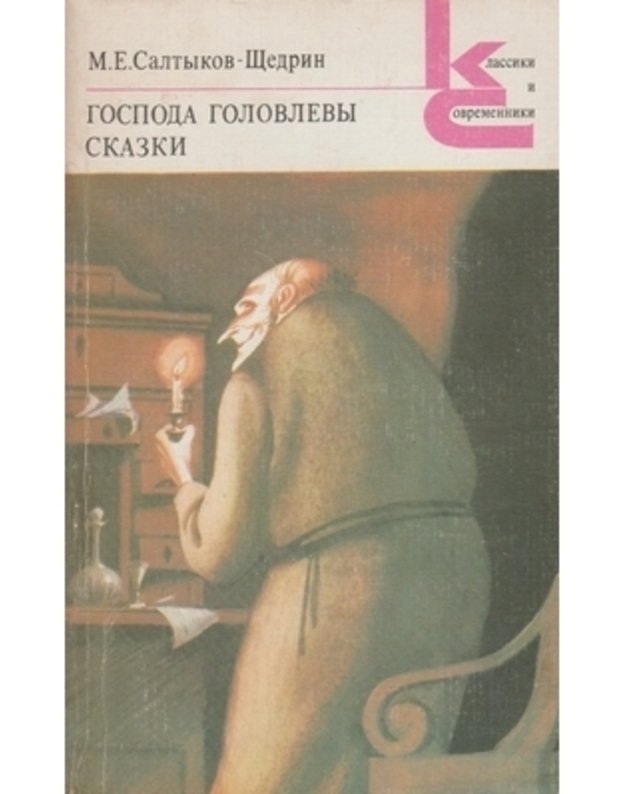 Gospoda Golovlevy. Skazki / Klassiki i sovremenniki 1985 - Saltykov-Ščedrin M. E. 