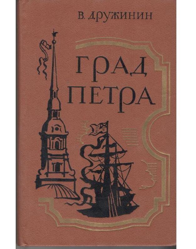 Grad Petra. Roman - Družinin V. 