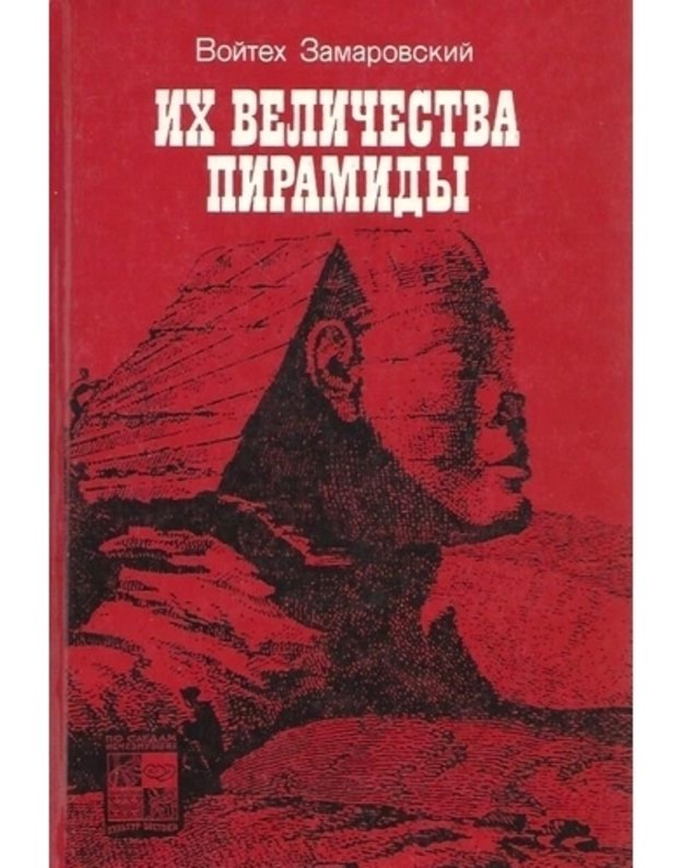 Ich veličestva piramidy - Zamarovskij Voitech