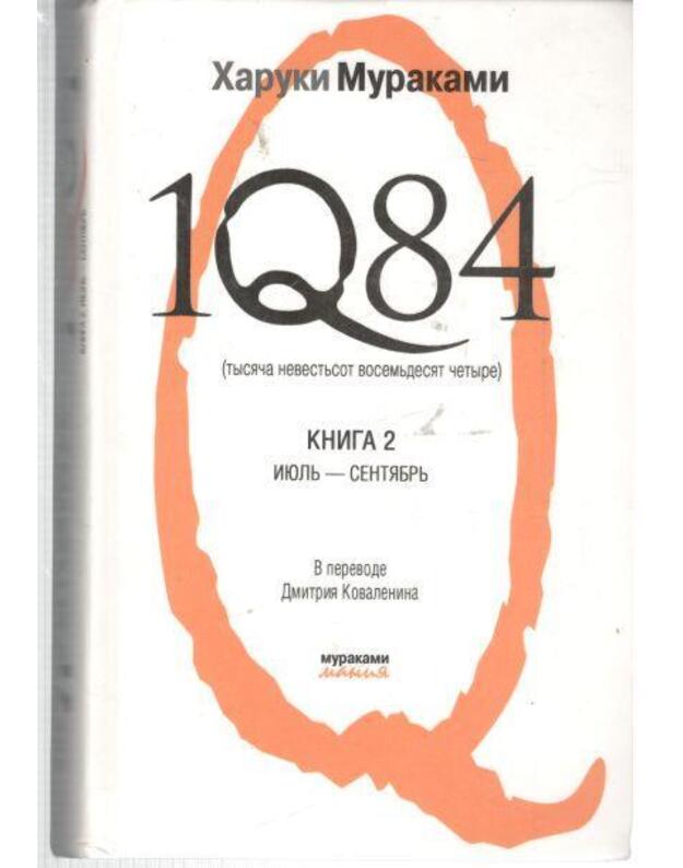 1Q84, kn. 2. Ijulj-sentiabr - Haruki Murakami