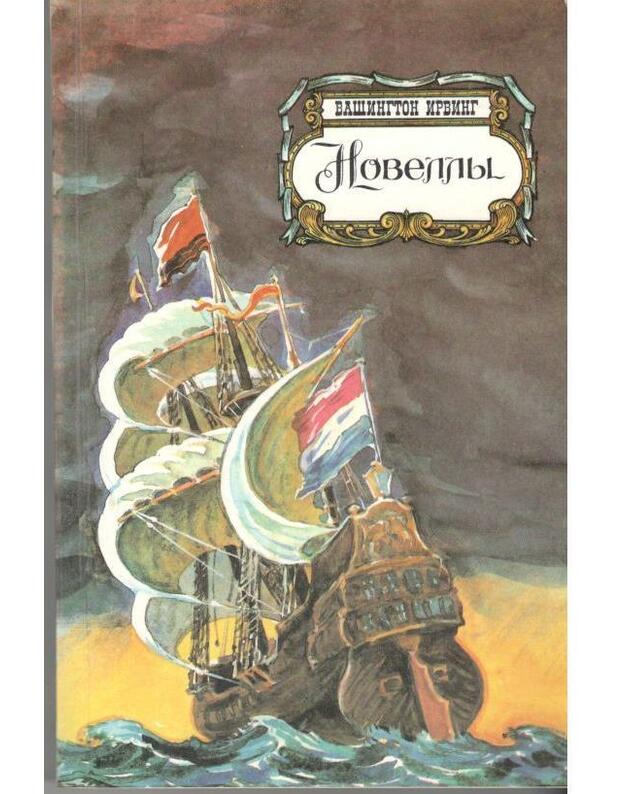 Vašington Irving. Novelly / 1985 - Irving Vašington 
