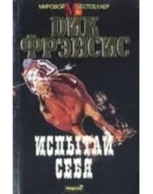 Ispytaj sebia / Mirovoj Bestseller - Frensis Dik