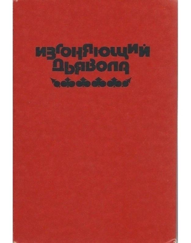 Izgoniajuščij djavola. Rebionok Rozmari. - Bletti Viljam, Levin Aira