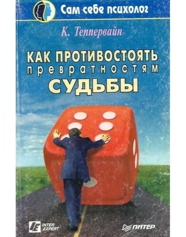 Kak protivostojatj prevratnostiam sudjby / Sam sebe psicholog - Teppervajn K,