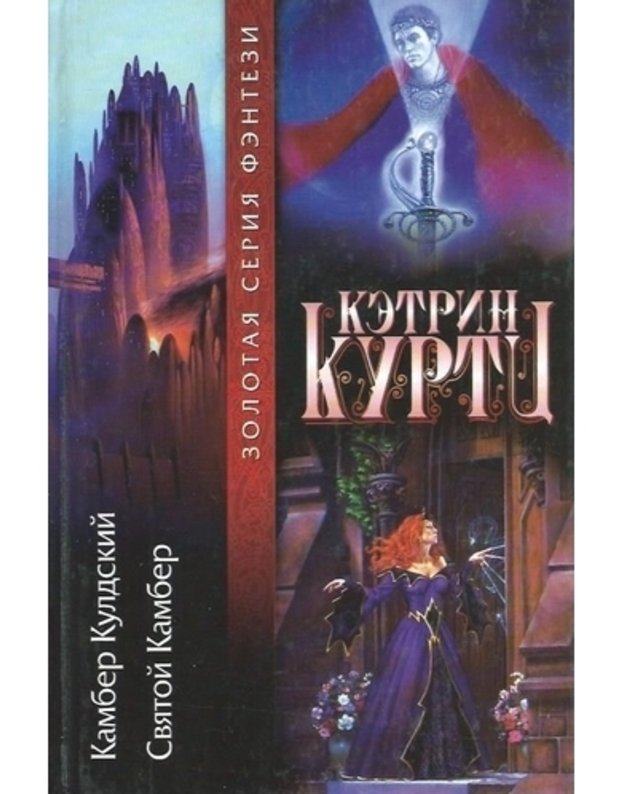 Kamber Kuldskij. Sviatoi Kamber / Zolotaja serija fentezi - Kurtc Ketrin / Kurtz Katherine