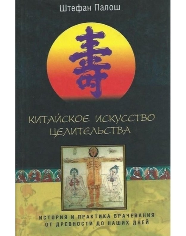 Kitaiskoje iskusstvo celiteljstva - Paloš Štefan