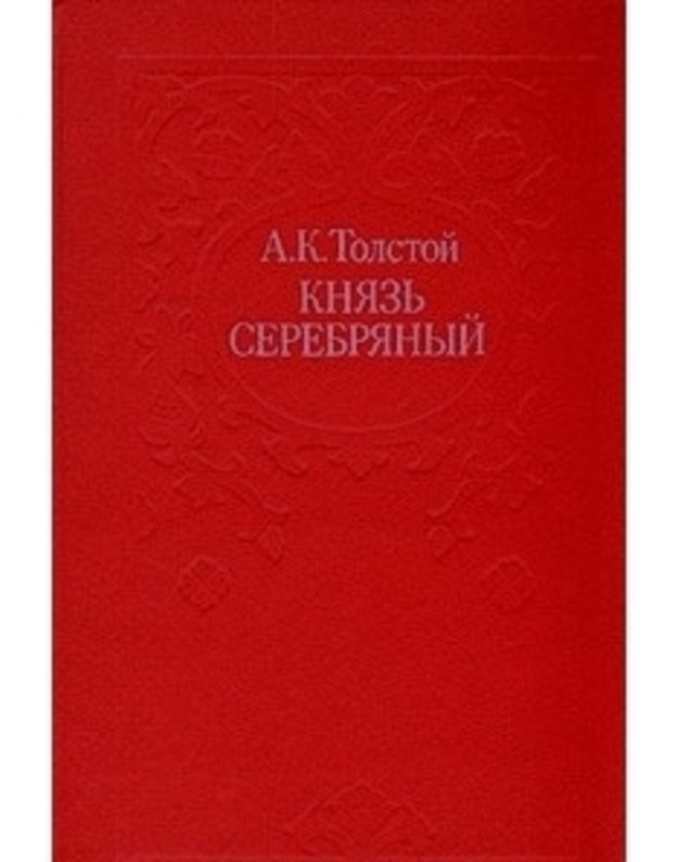 Kniazj serebrianyj. Povestj vremion Ioanna Groznogo - Tolstoi Aleksei