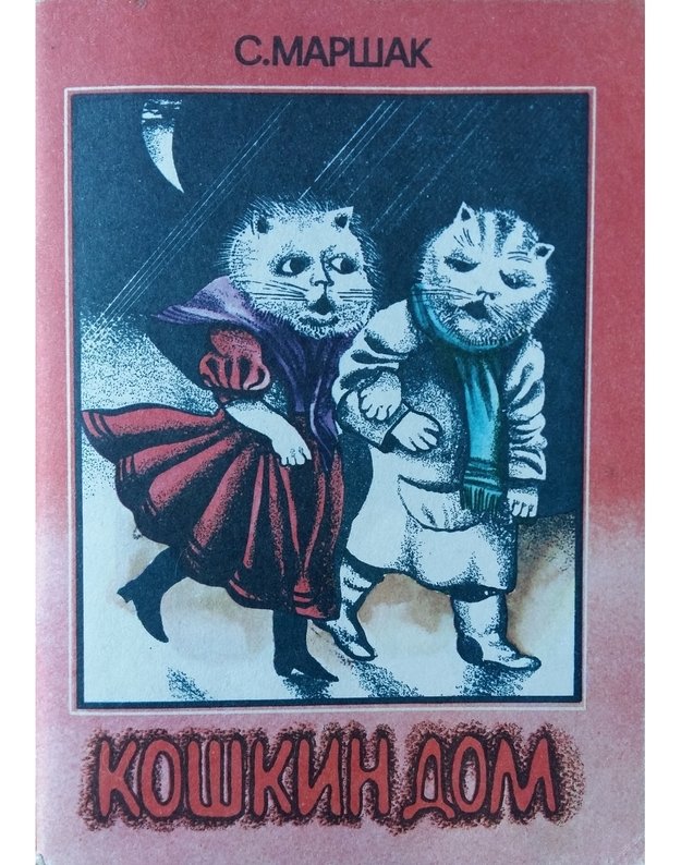 Koskin dom - S. Marsak