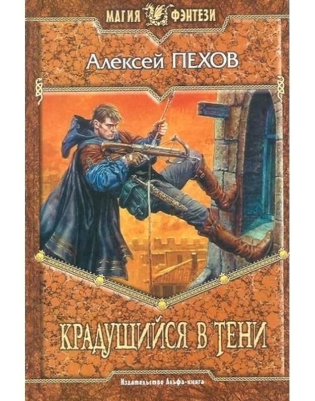 Kraduščijsia v teni. Roman / Magija fentezi - Pechov Aleksei