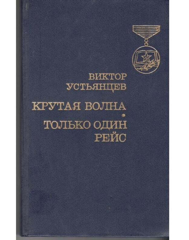 Krutaja volna. Toljko odin reis - Ustjancev Viktor