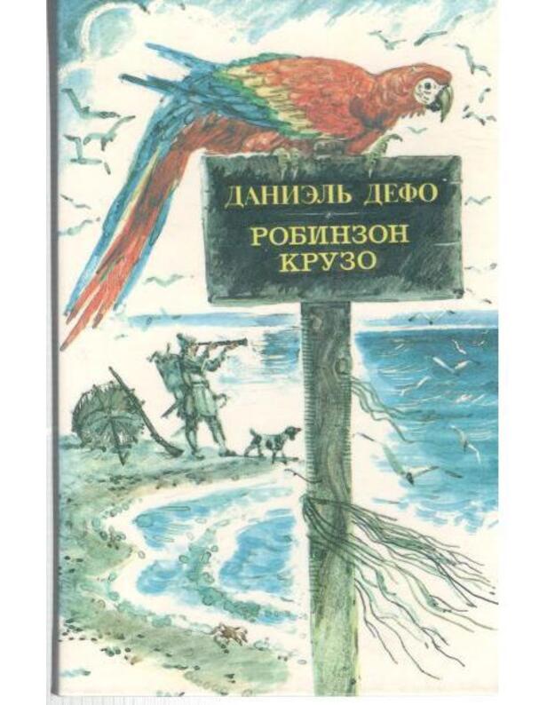 Robinzon Kruzo. Roman / 1989 - Defo Danielj 1660-1731