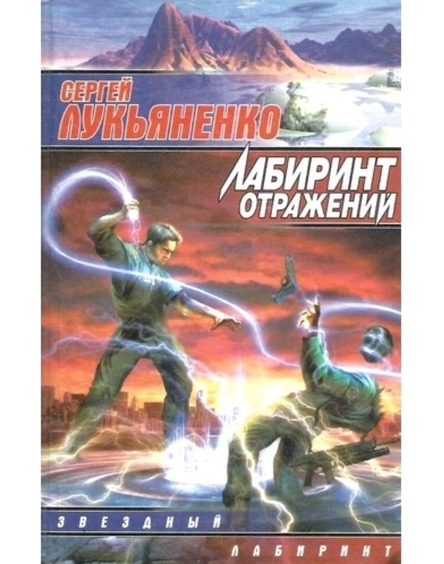 Labirint otraženij / Zviozdnyj labirint - Lukjanenko Sergej 