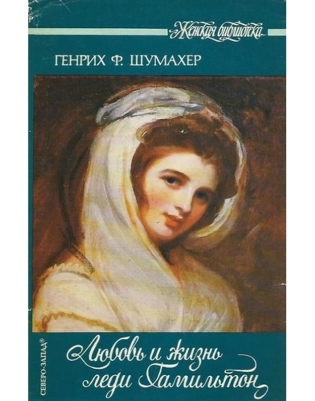 Liubovj i žiznj ledi Gamiljton. Roman - Šumacher R. F. 