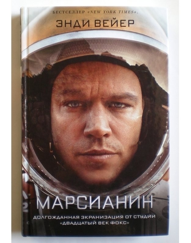 Marsianin. Fantastičeskij roman - Veijer Endi / Weir Andy